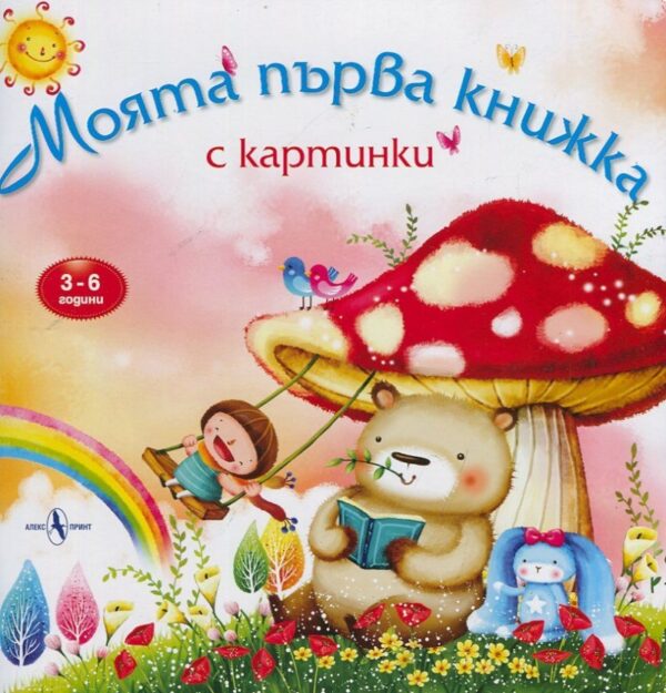 Моята първа книжка с картинки