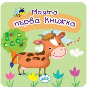 Моята първа книжка с животни (книжка хармоника)