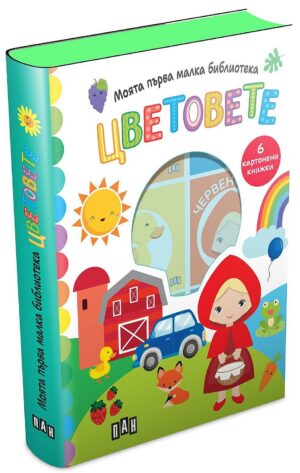 Моята първа малка библиотека: Цветовете