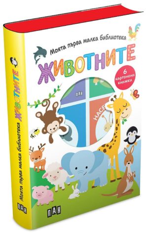 Моята първа малка библиотека: Животните