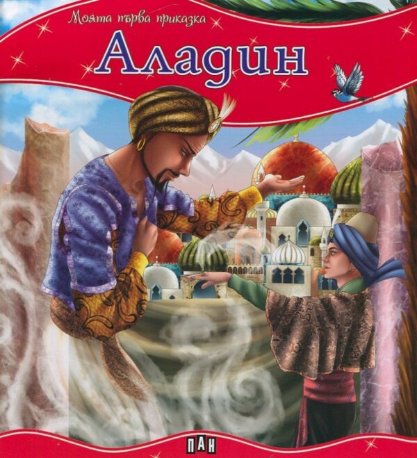 Моята първа приказка: Аладин