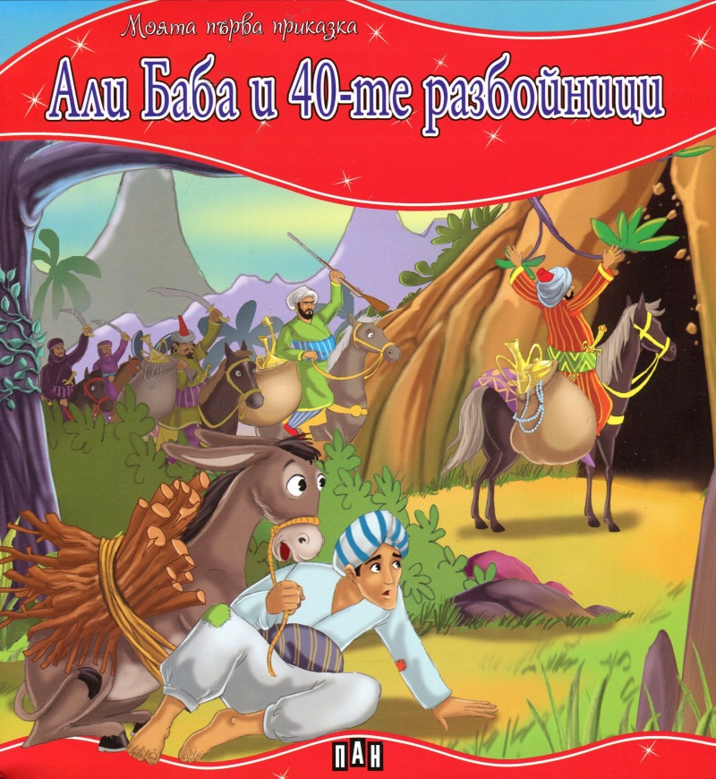Моята първа приказка: Али Баба и 40-те разбойници