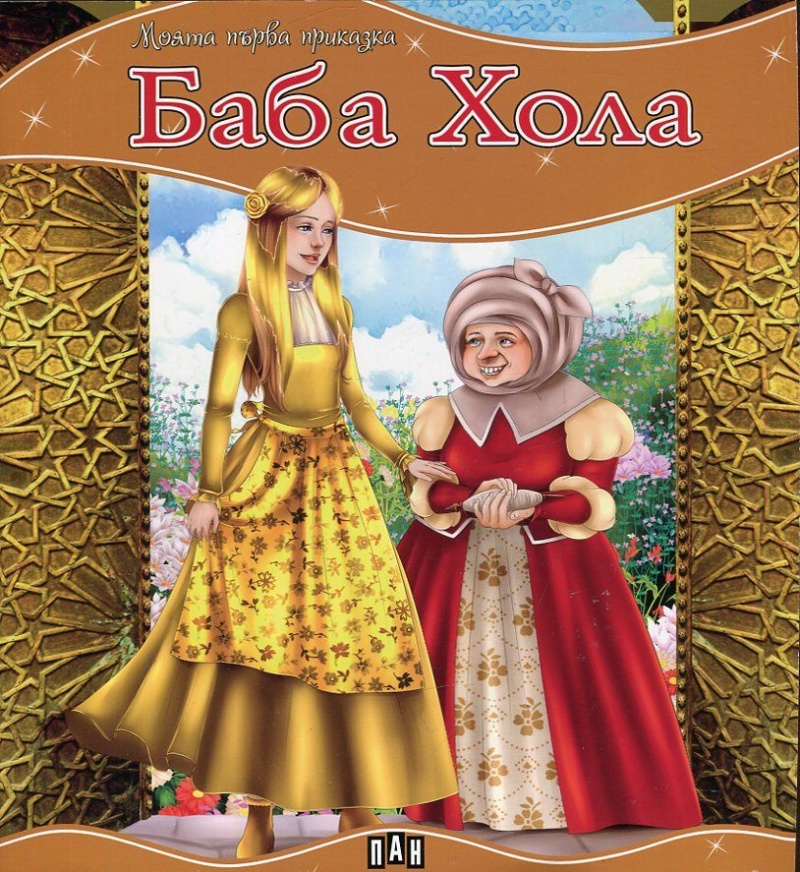 Моята първа приказка: Баба Хола
