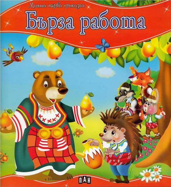 Моята първа приказка. Бърза работа