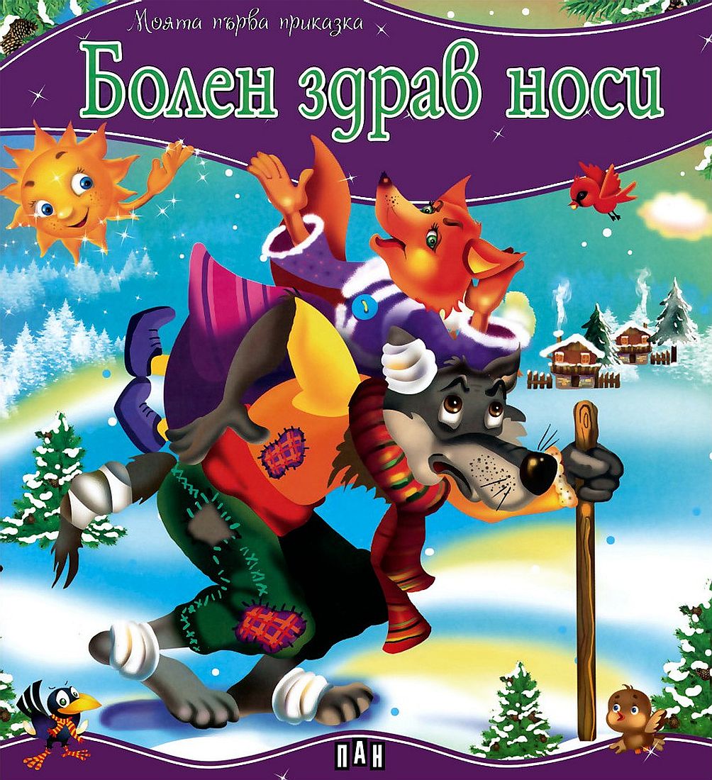 Моята първа приказка: Болен здрав носи