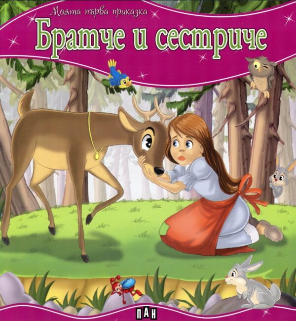 Моята първа приказка: Братче и сестриче