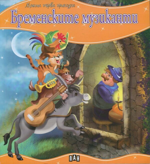 Моята първа приказка: Бременските музиканти