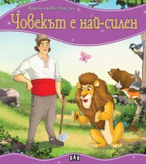 Моята първа приказка: Човекът е най-силен