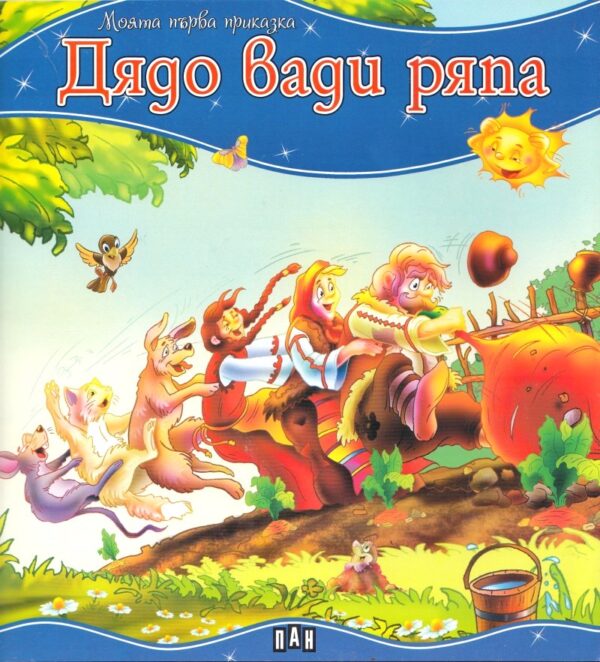 Моята първа приказка: Дядо вади ряпа