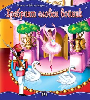 Моята първа приказка: Храбрият оловен войник