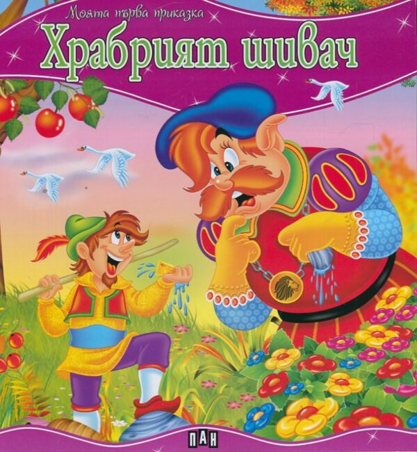 Моята първа приказка: Храбрият шивач