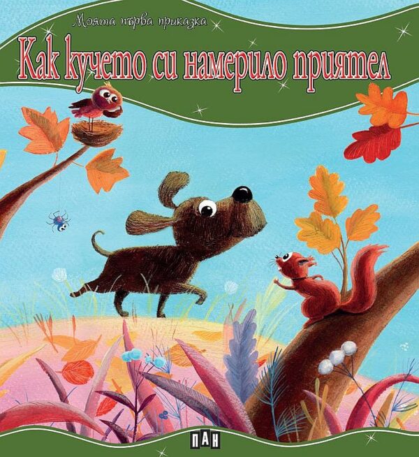 Моята първа приказка: Как кучето си намерило приятел