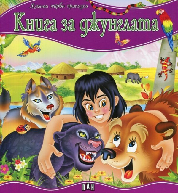 Моята първа приказка: Книга за джунглата