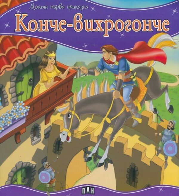 Моята първа приказка: Конче-вихрогонче