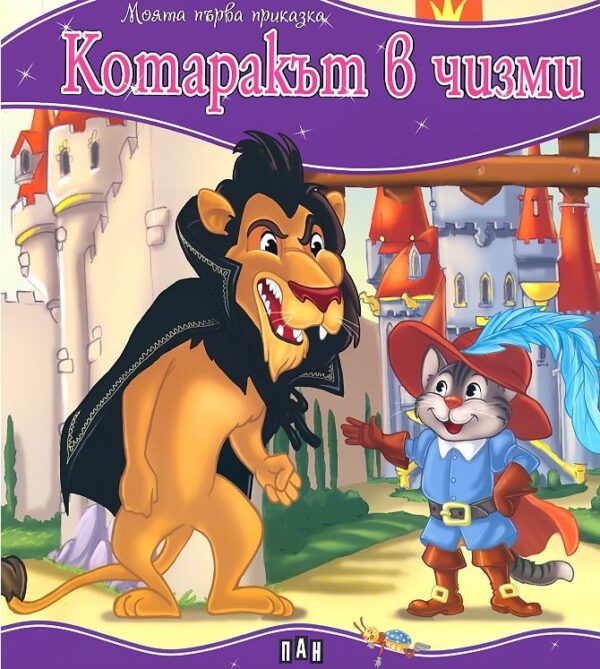 Моята първа приказка: Котаракът в чизми