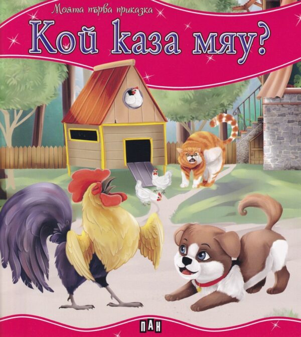 Моята първа приказка: Кой каза мяу?
