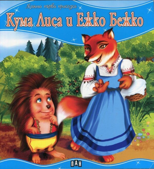 Моята първа приказка: Кума Лиса и Ежко Бежко