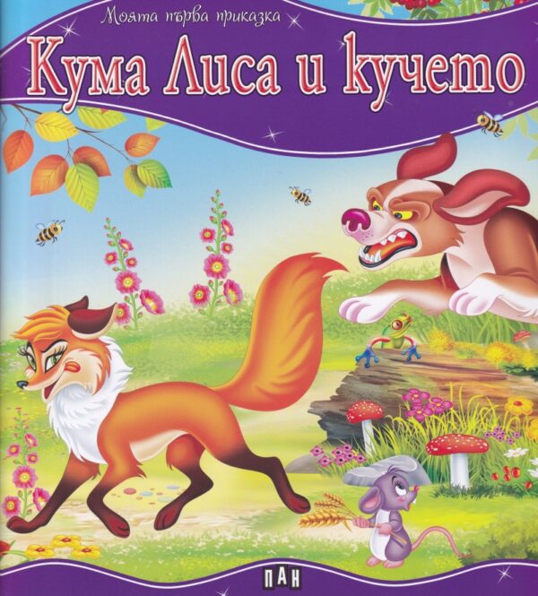 Моята първа приказка: Кума Лиса и кучето