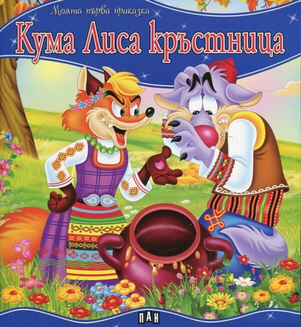 Моята първа приказка: Кума Лиса кръстница