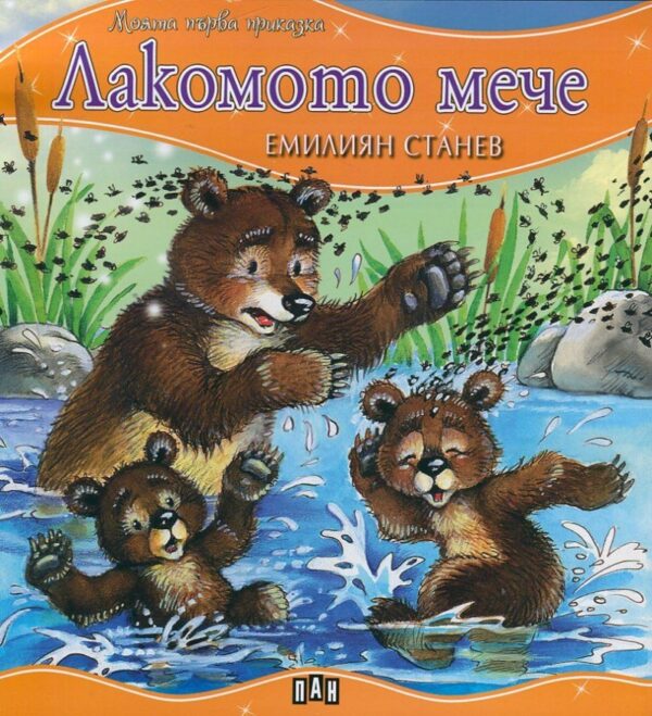 Моята първа приказка: Лакомото мече