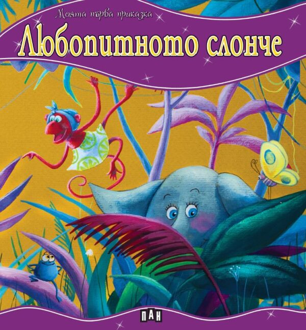 Моята първа приказка: Любопитното слонче