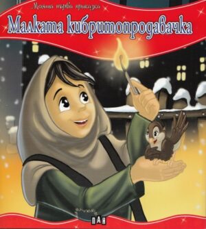 Моята първа приказка: Малката кибритопродавачка