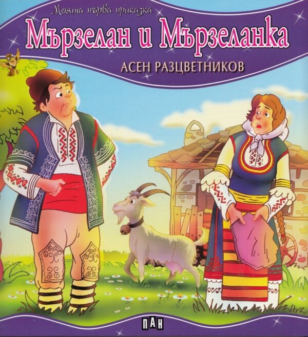 Моята първа приказка: Мързелан и Мързеланка