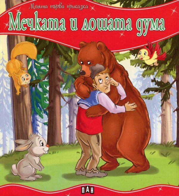 Моята първа приказка: Мечката и лошата дума