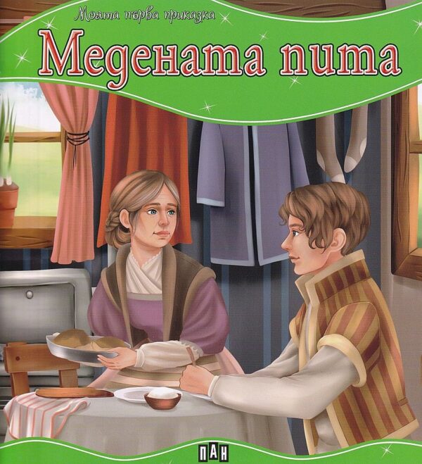 Моята първа приказка: Медената пита
