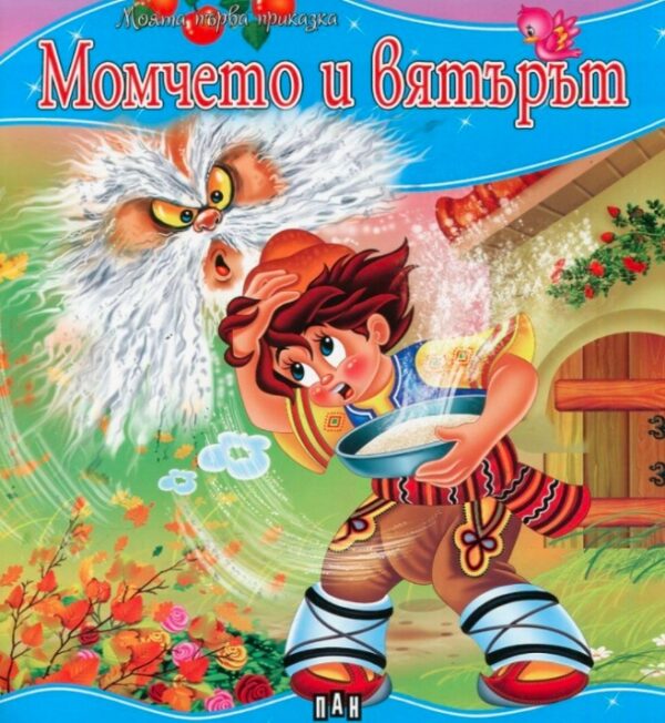 Моята първа приказка: Момчето и вятърът