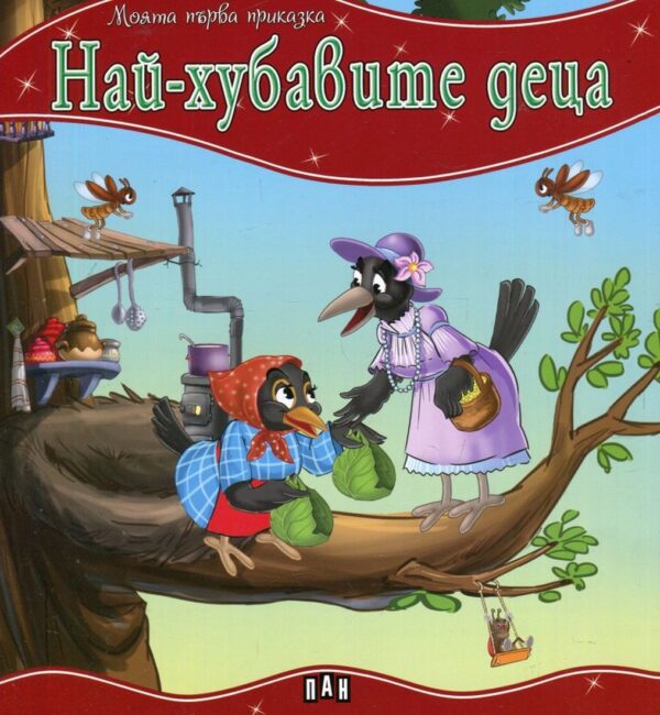 Моята първа приказка: Най-хубавите деца