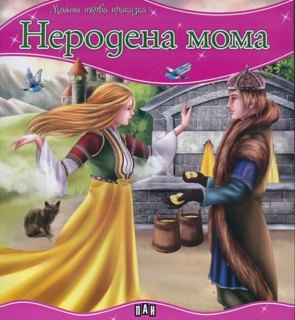 Моята първа приказка: Неродена мома