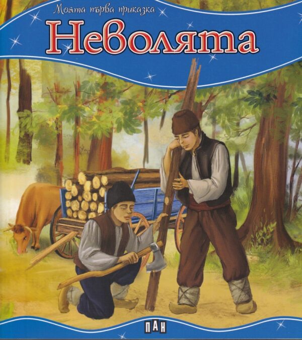 Моята първа приказка: Неволята