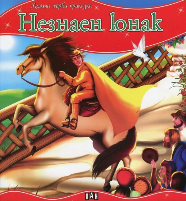 Моята първа приказка: Незнаен юнак