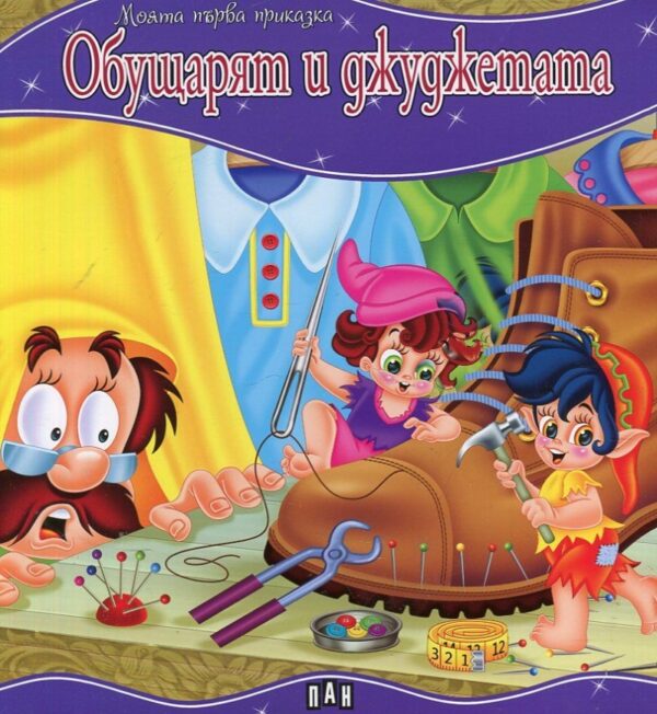 Моята първа приказка: Обущарят и джуджетата