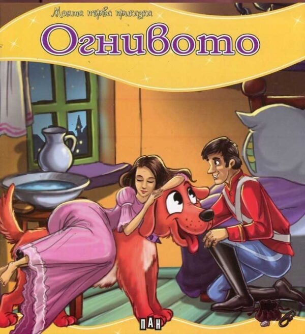 Моята първа приказка: Огнивото