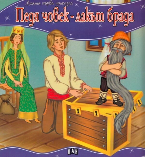 Моята първа приказка: Педя човек - лакът брада