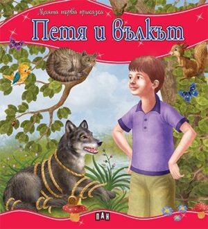 Моята първа приказка: Петя и вълкът