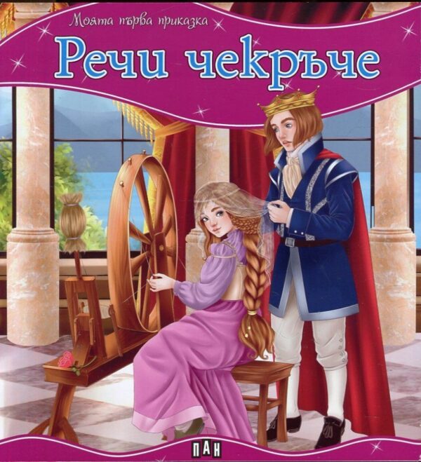 Моята първа приказка: Речи чекръче