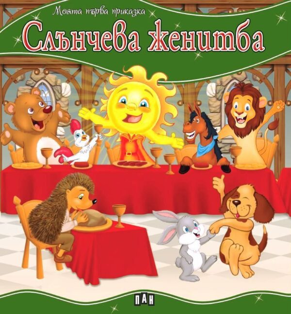 Моята първа приказка: Слънчева женитба