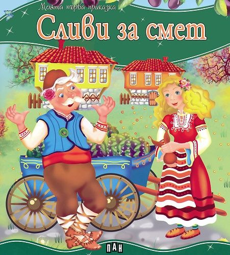 Моята първа приказка: Сливи за смет