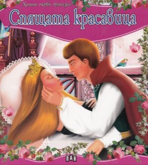 Моята първа приказка: Спящата красавица