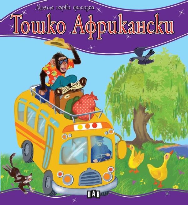 Моята първа приказка: Tошко Африкански