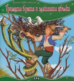 Моята първа приказка: Тримата братя и златната ябълка