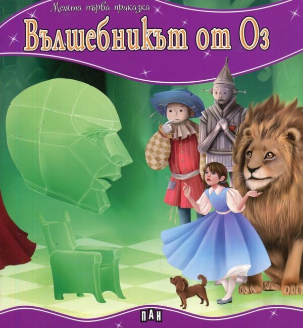Моята първа приказка: Вълшебникът от Оз