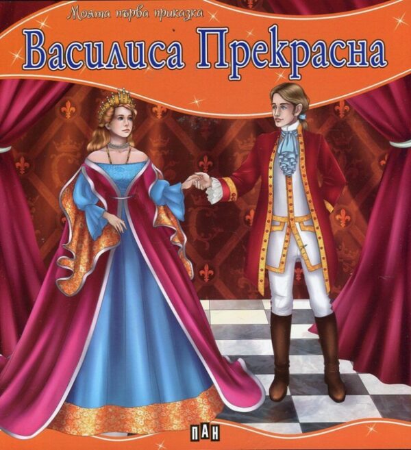 Моята първа приказка: Василиса Прекрасна