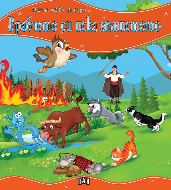 Моята първа приказка: Врабчето си иска мънистото