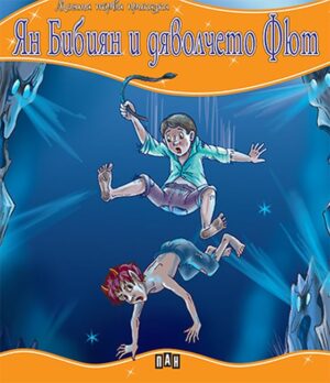 Моята първа приказка: Ян Бибиян и дяволчето Фют