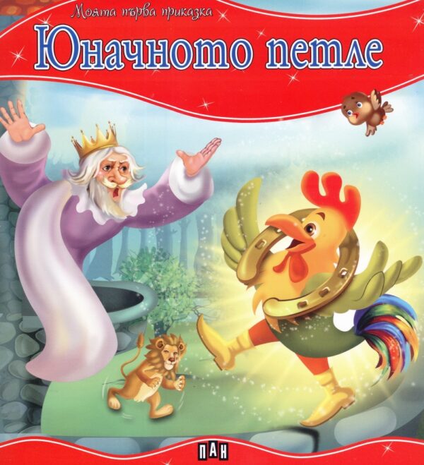 Моята първа приказка: Юначното петле
