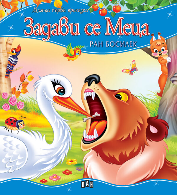 Моята първа приказка: Задави се Меца